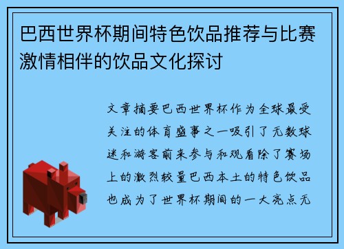 巴西世界杯期间特色饮品推荐与比赛激情相伴的饮品文化探讨