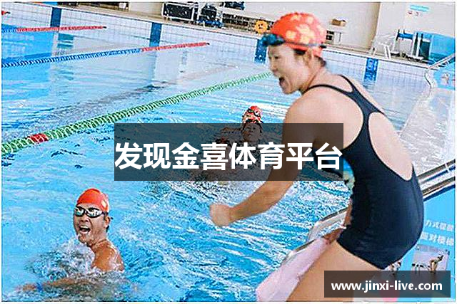 发现金喜体育平台