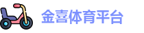 金喜体育平台